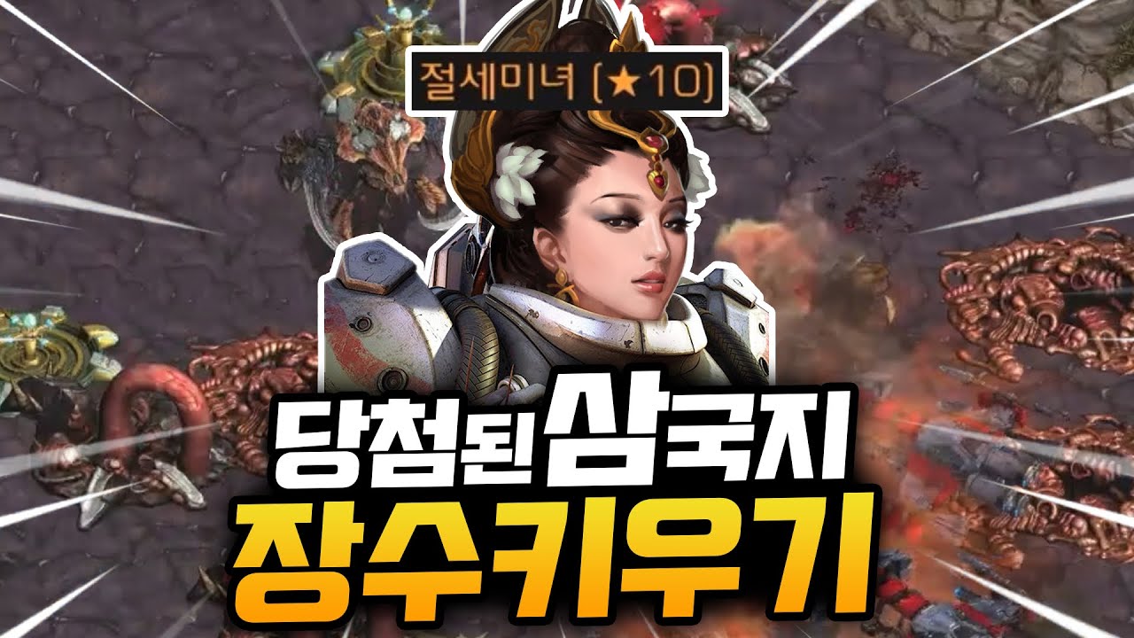 [스타] '당첨된 삼국지 장수 키우기'