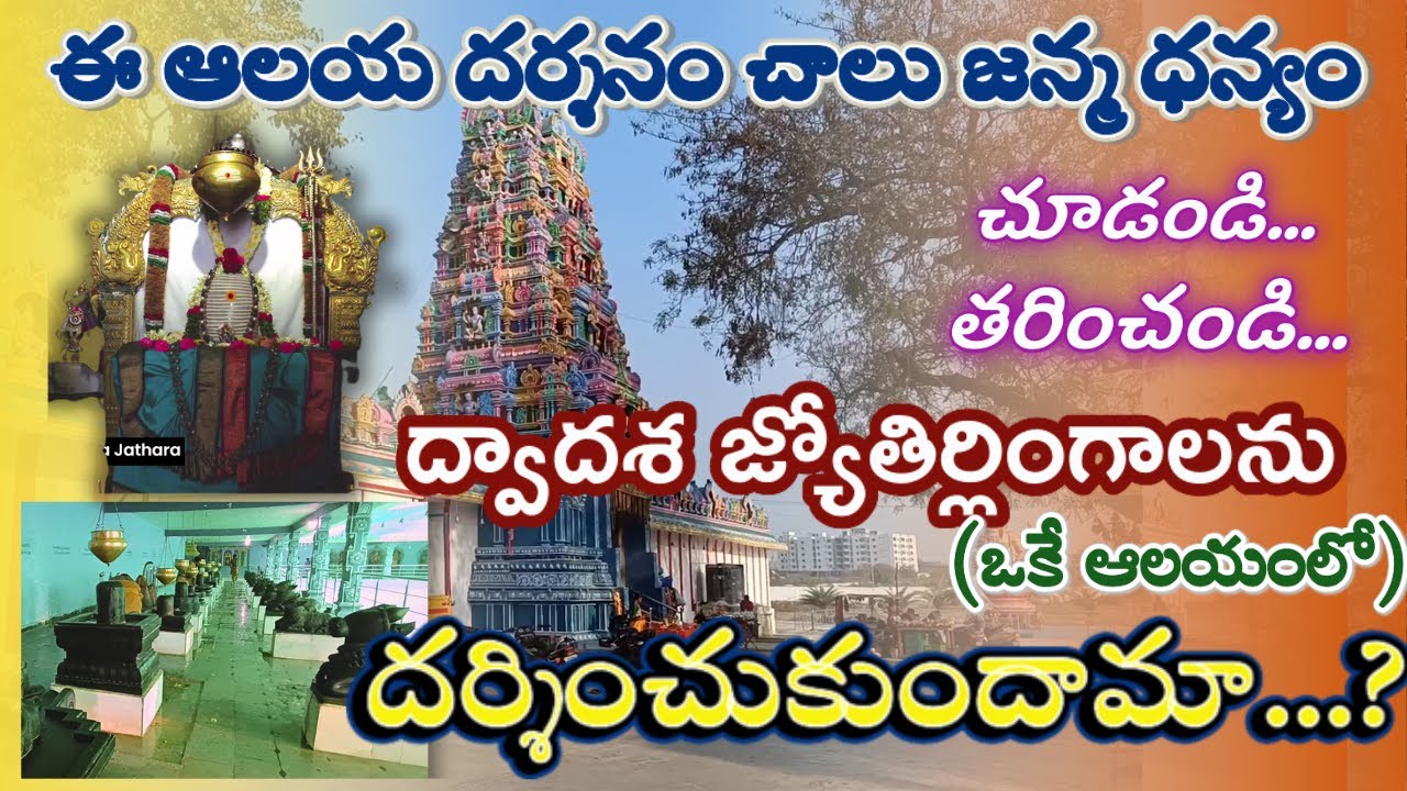 ద్వాదశ జ్యోతిర్లింగాలన్నీ ఒక్కఆలయంలో pocharam అతిపెద్ద స్ఫటికలింగేశ్వరుడు #namashivaya #jyotirlinga