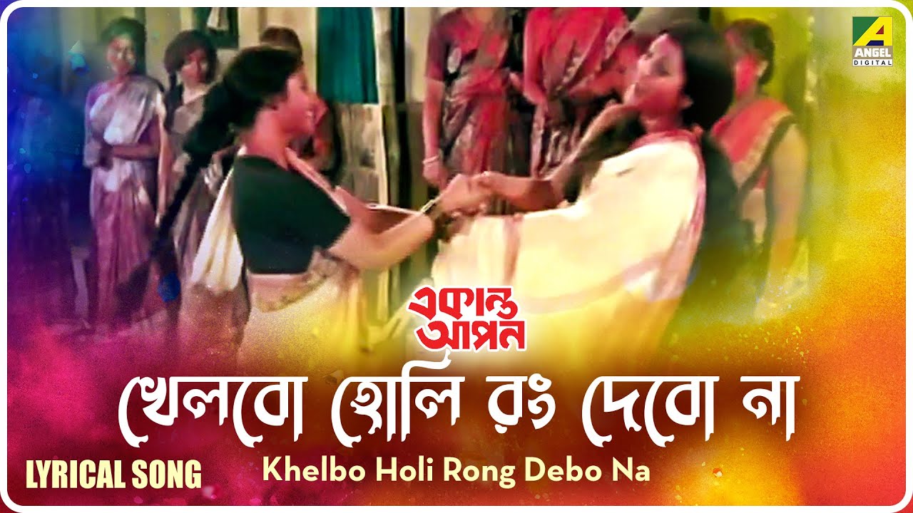 Ekanta Apan: Khelbo Holi Rong Debo Na | Lyrical Video Song | Asha Bhosle, Kavita Krishnamurthy