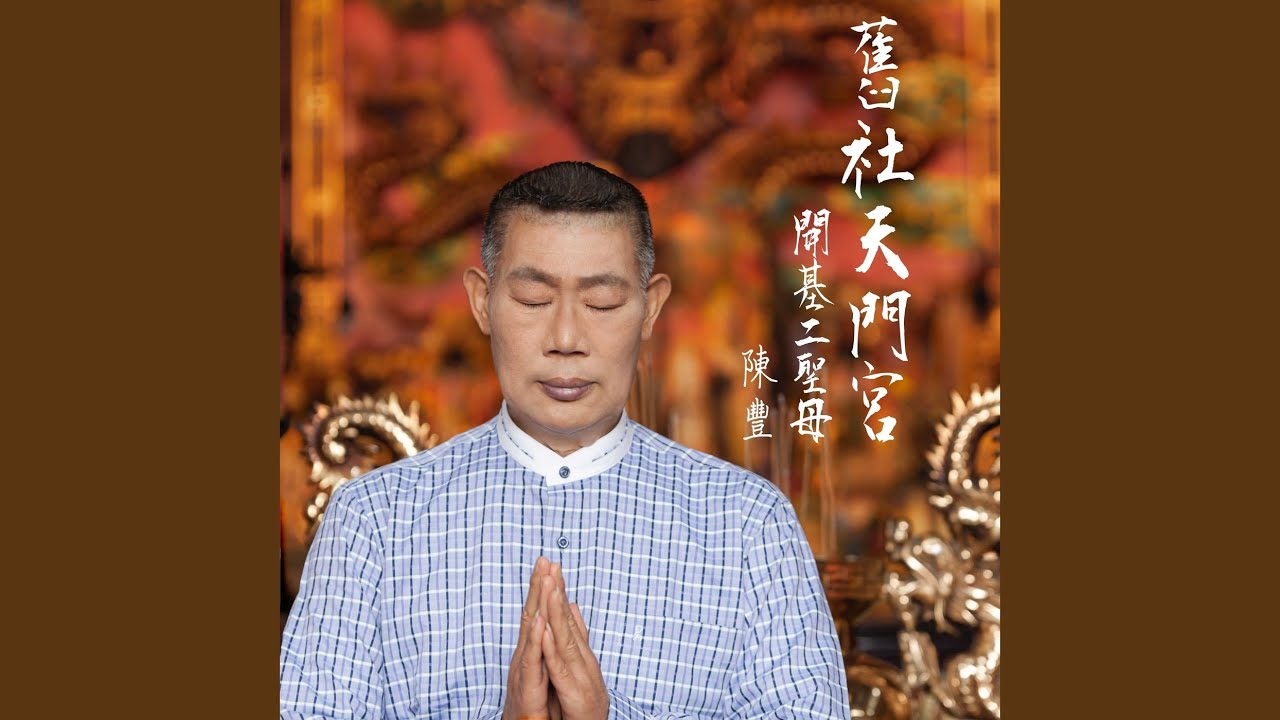 舊社天門宮廟主題曲-開基二聖母