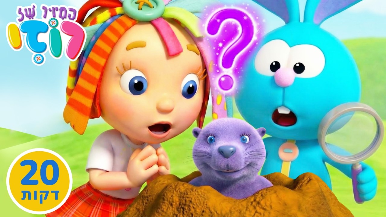 מי לדעתכם מתחבא באדמה 🐾 גטקס חוקר תעלומה מצחיקה בגינה 🔍