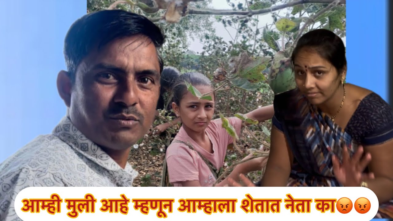 आम्ही मुली आहे म्हणून आम्हाला शेतात नेता का🥹🥹मनिषा वंजारी