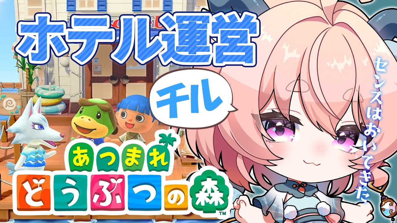 【あつ森/チル】アプデ要素楽しむ｜ホテルの部屋＆マイデザ作るぞー【あつまれどうぶつの森】#りゅうらいぶ