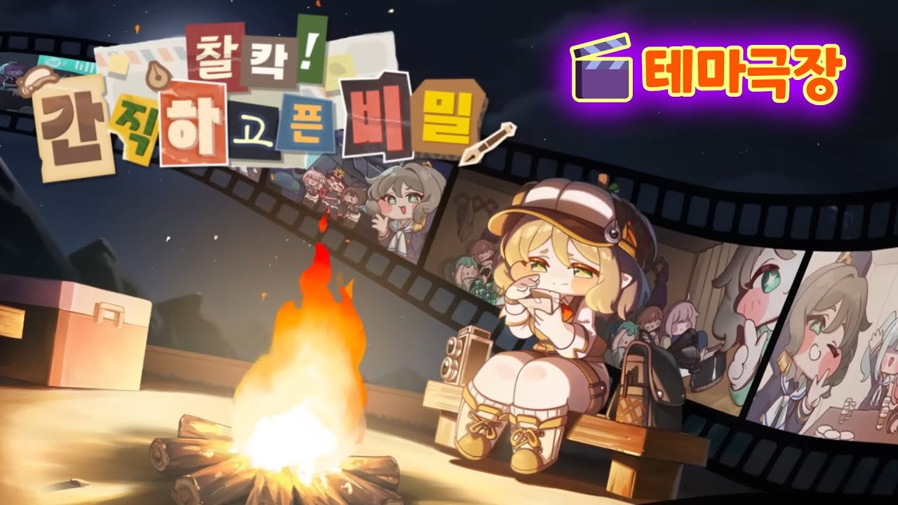 테마극장【찰칵! 간직하고픈 비밀】
