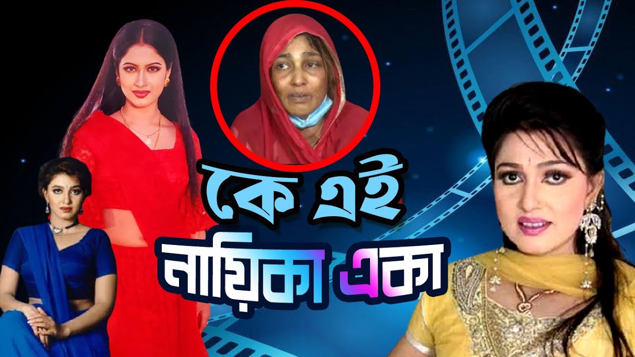 কে এই নায়িকা একা | Who is EKA | Biography | Information | সেই একা এই একা |