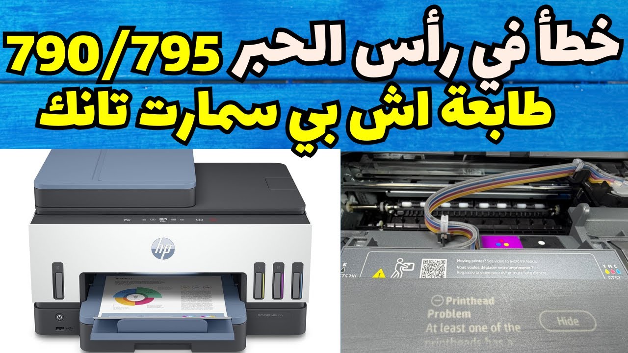 حل مشكلة خطأ رأس الطباعة في طابعات HP Smart Tank 795 و 725 و 720 | Printhead Problem
