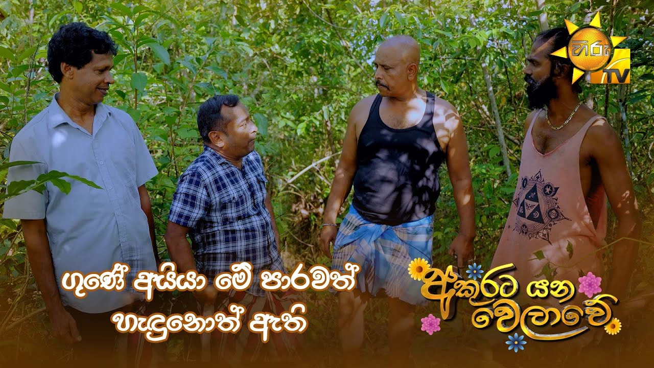 ගුණේ අයියා මේ පාරවත් හැඳුනොත් ඇති