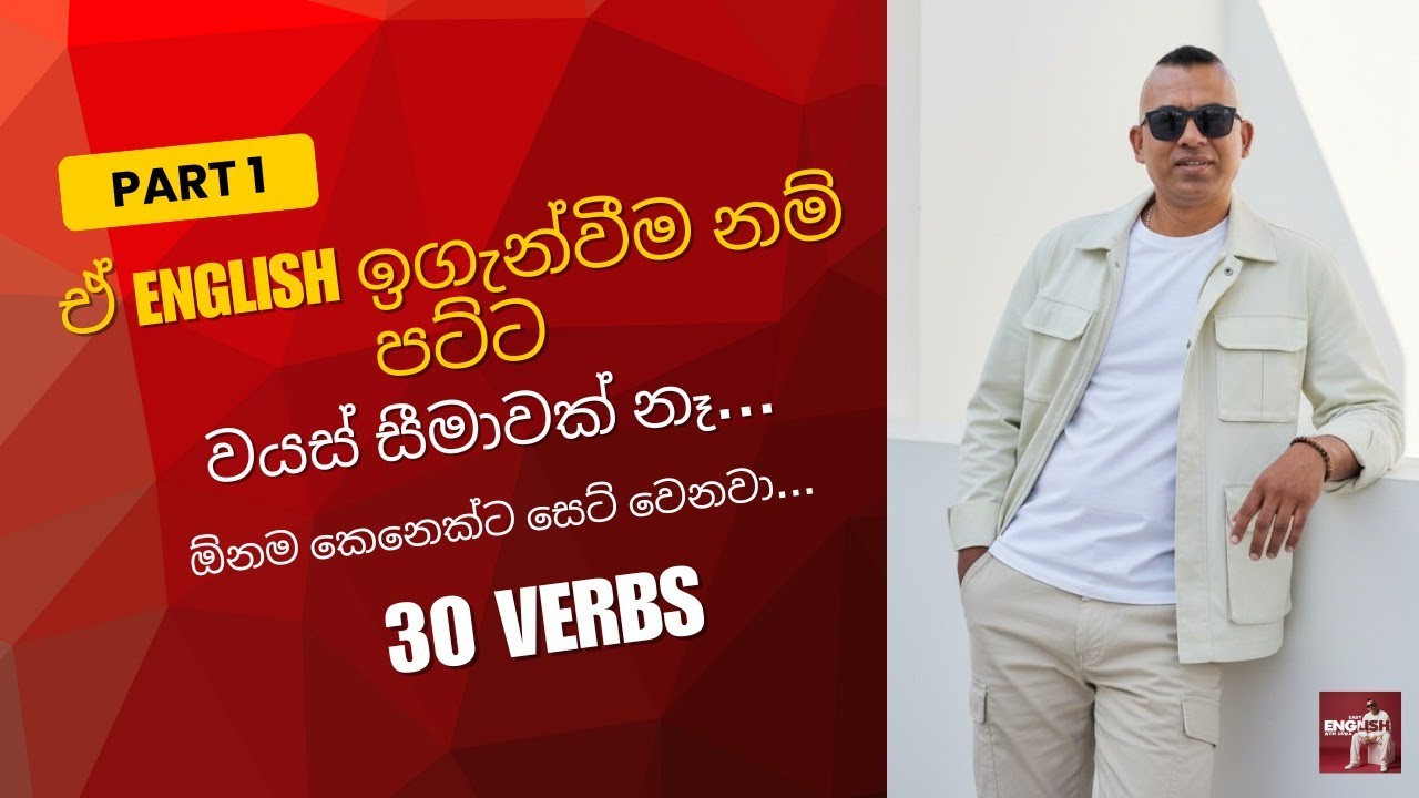 සරලව  පහසුවෙන්  English ඉගෙනගමු .No headache..../Lesson -01