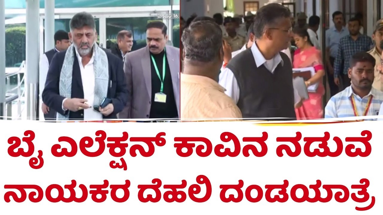 D.K Shivakumar Delhi visit March 2026 | ಬೈ ಎಲೆಕ್ಷನ್​ ಕಾವಿನ ನಡುವೆ ನಾಯಕರ ದೆಹಲಿ ದಂಡಯಾತ್ರೆ