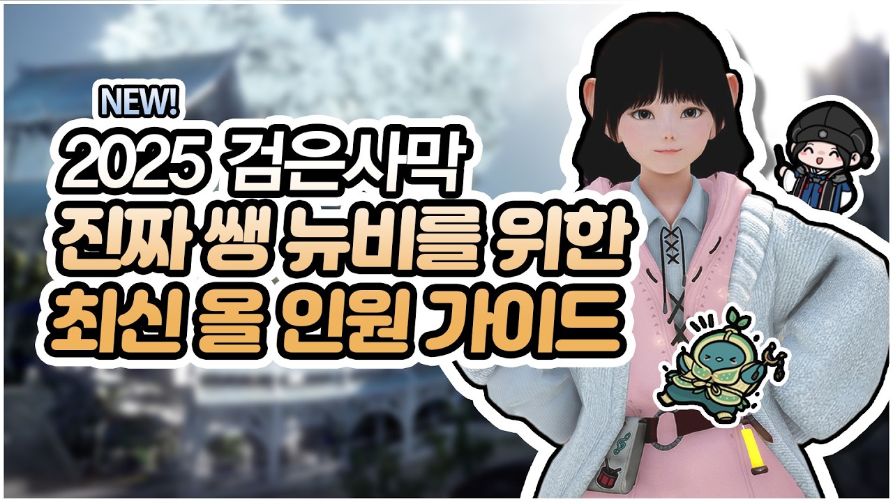 [검은사막] 「뉴비 필수 시청」1~61 시즌 졸업까지 한번에!