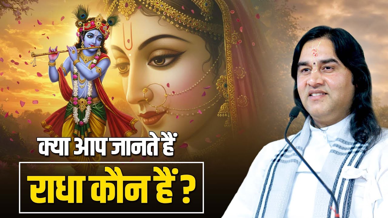 रुक्मिणी जी श्रीकृष्ण की पत्नी हैं… तो फिर राधा जी कौन हैं ?   Shri Devkinandan Thakur Ji