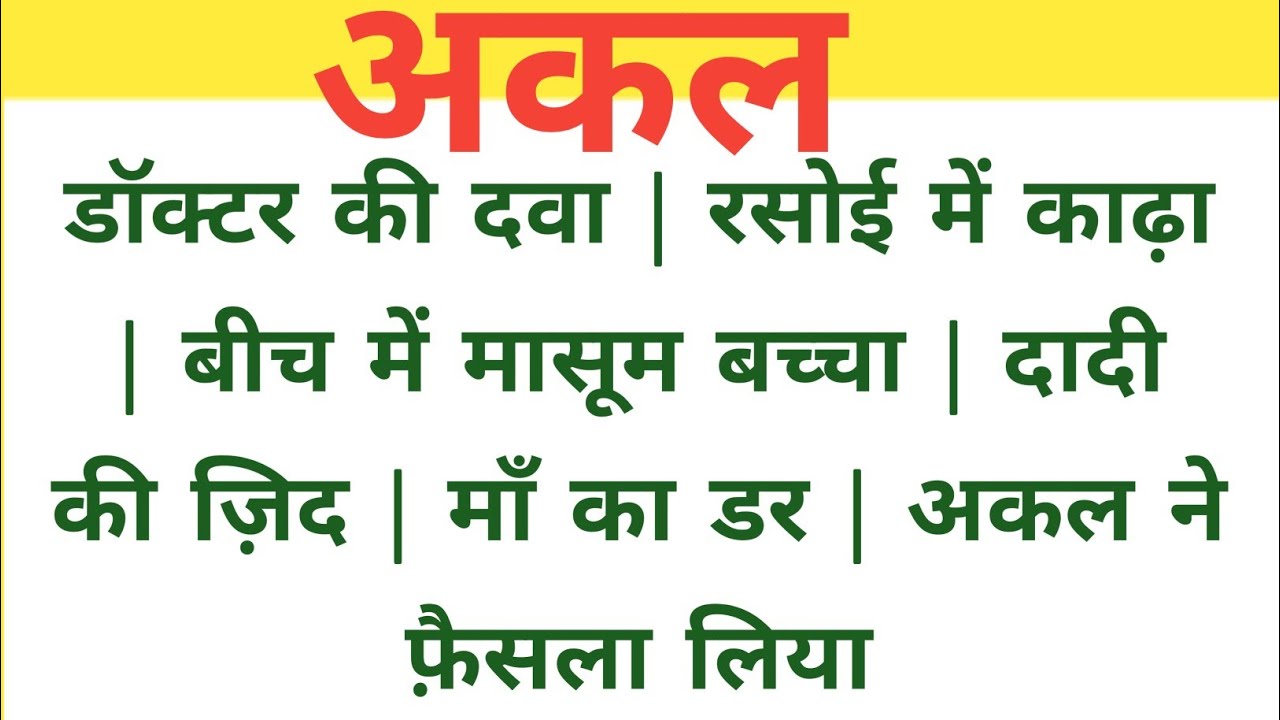 अकल ||Suvichar || Emotional & Heart Touching Story | Motivational Story | Hindi Kahaniyan || Kahani