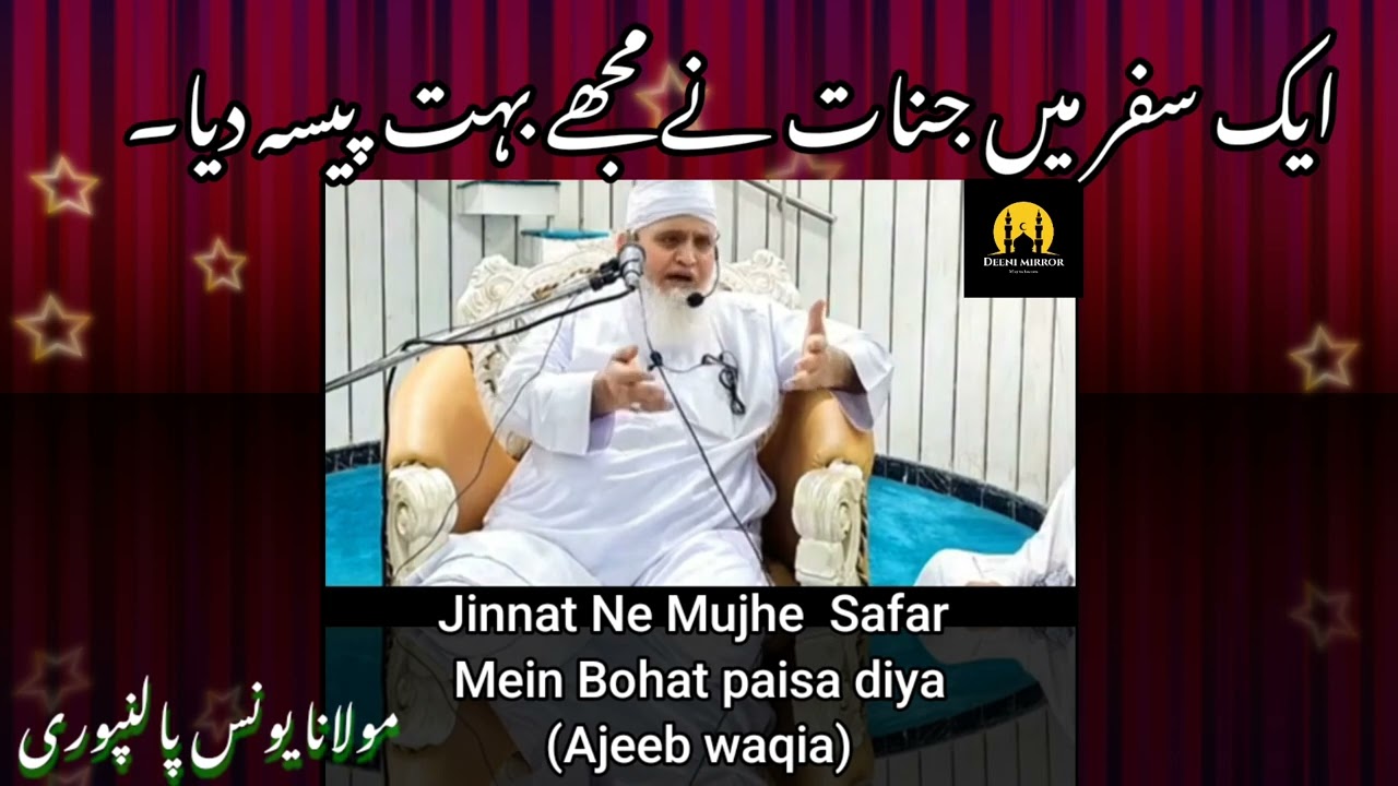 Ek Ajeeb Waqia l Hajj Ke Safar Me Maulana Yunus Palanpuri Ki Jinnat Ne Ki Madad | YouTube Pehli Bar