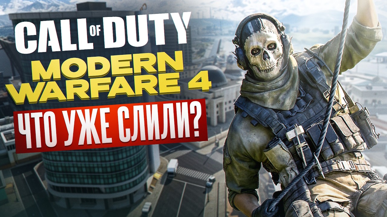 Call of Duty: Modern Warfare 4 &mdash; ВСЁ, что уже известно (сливы, слухи)
