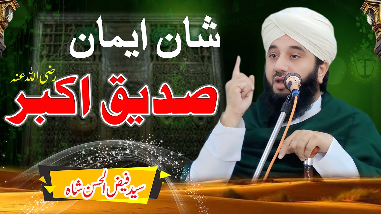 Shan-e-Iman-eSiddique Akber | Syed Faiz ul Hassan Shah | Official | 03004740595