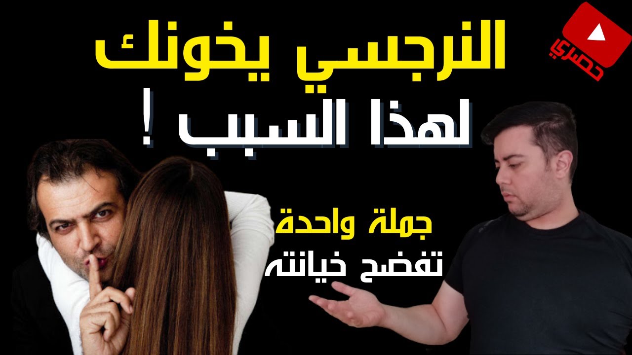 النرجسي والخيانة : 4 أسباب صادمة تجعل النرجسي يخون/أخطر سر