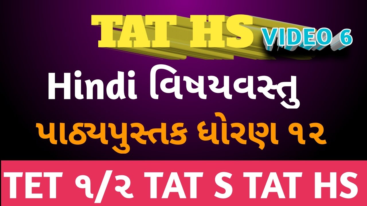 Target TAT HS Hindi|હિન્દી વિષયવસ્તુ અને પદ્ધતિ શાસ્ત્ર|ધોરણ 11 અને 12 પાઠ્યપુસ્તક