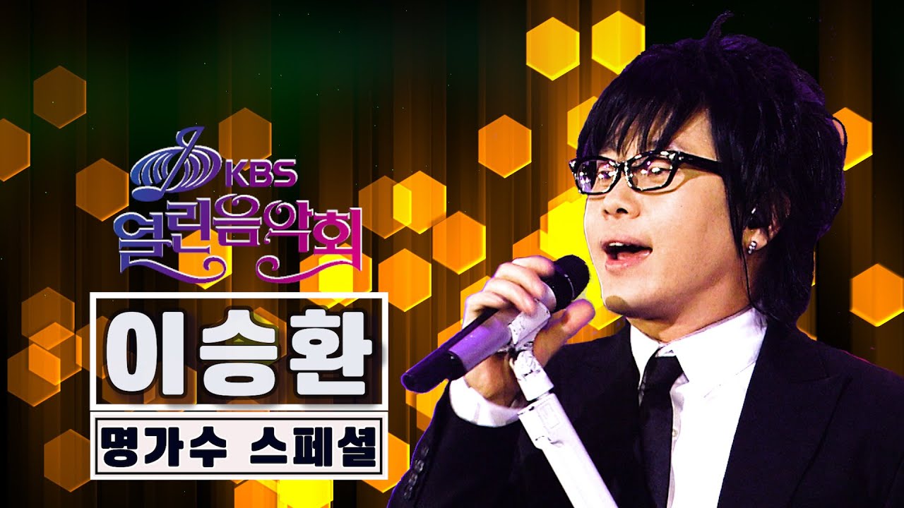 이승환  [명가수 스페셜]@열린음악회