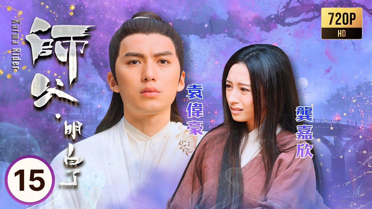 TVB奇幻劇線上看 | 師父·明白了 15/20 | 黃浩然(初一箭)終憶起前世，意識到黃翠如(歡喜)才是真正的緣分 | 黃浩然| 黃翠如| 麥長青| 陳自瑤 | 粵語中字 | 2013