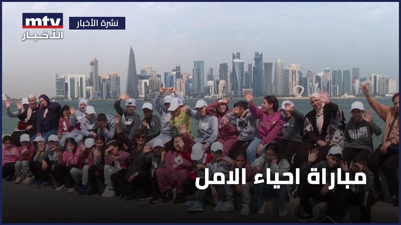 بدعوةٍ وُصفت برحلة العمر.... زار أكثر من 30 طفلاً وطفلةً من دار الأيتام الإسلامية في لبنان الدوحة