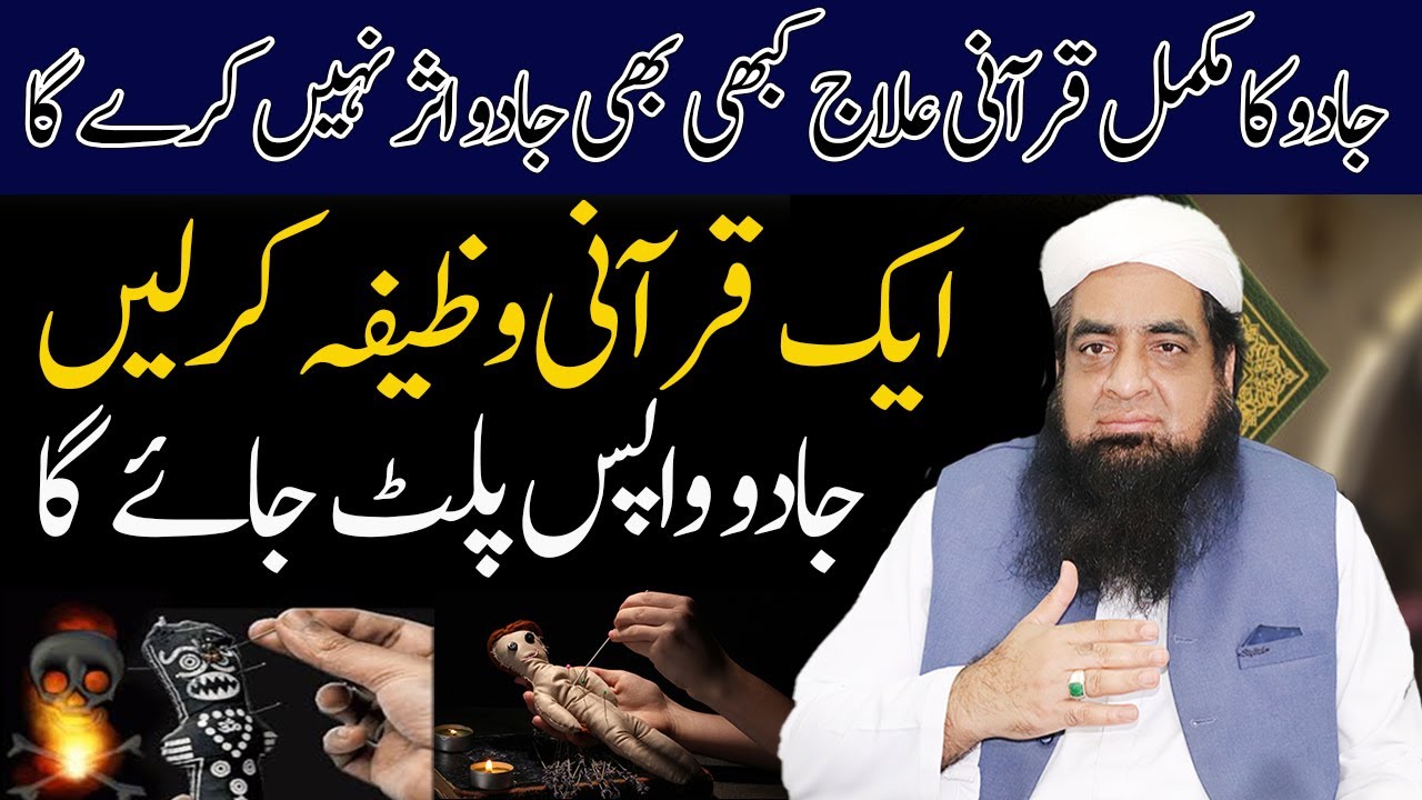 Jadu Ka Mukamal Ilaj Quran Se Jadu Wapas Palat Jaye Gas Peer Iqbal Qureshi | Wazaif US Saliheen