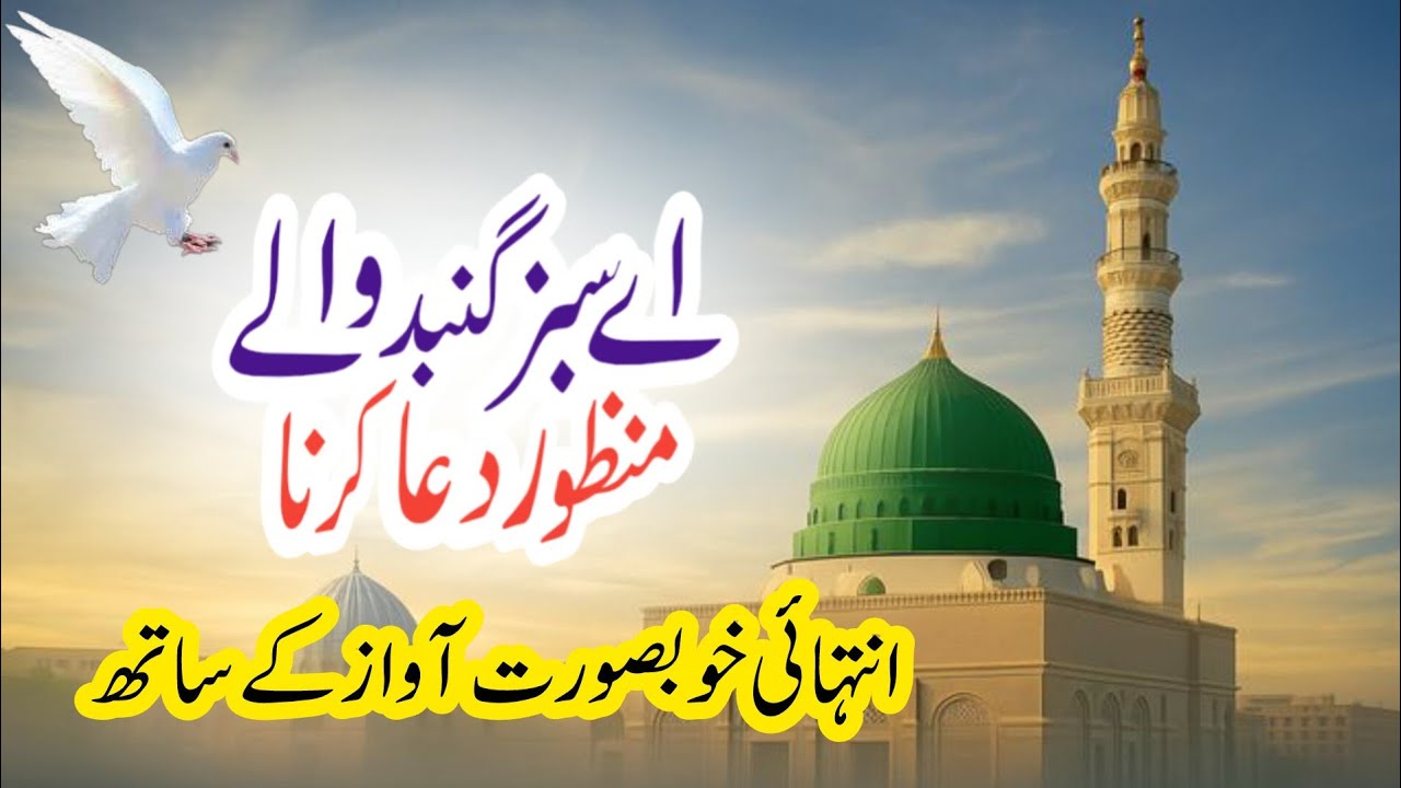 Aye Sabz Gumbad Wale Man Manzoor Dua Karna | New Heart Touching Naat Sharif 2026 |New Beutiful Naat 