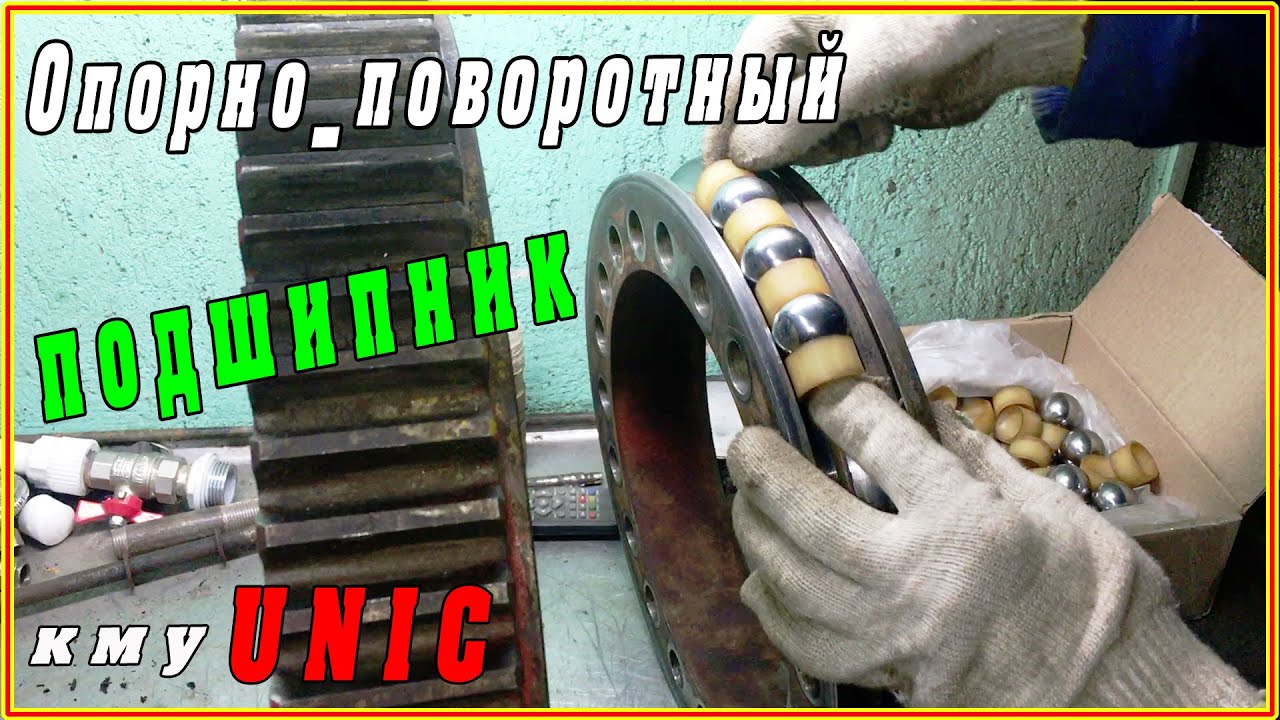 Кму UNIC: Устранили люфт в опорно поворотном подшипнике.