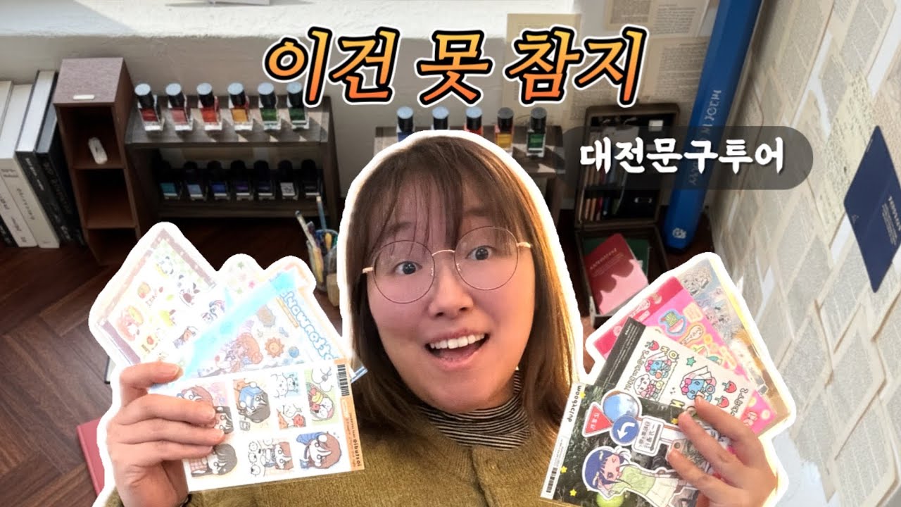 대전이 '노잼도시'라고요? 문구 덕후에겐 천국입니다만.. 대전 문구 투어 Vlog