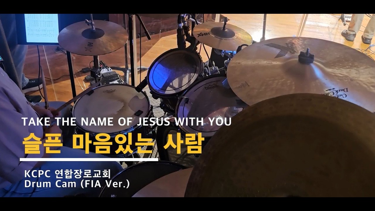 슬픈 마음있는 사람 (Take the name of Jesus with you)_KCPC 연합장로교회 [Drum Cam. FIA Ver.]