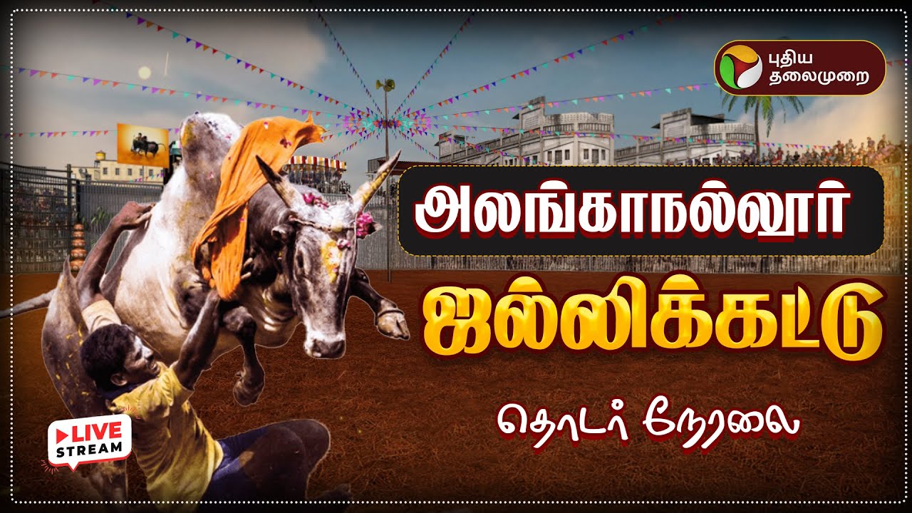 🔴LIVE | Alanganallur Jallikattu 2026 | அலங்காநல்லூர் ஜல்லிக்கட்டு - தொடர் நேரலை | Madurai Jallikattu