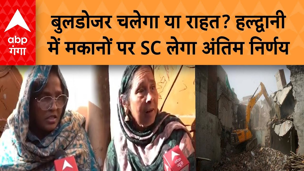 Haldwani Bulldozer Action:  बुलडोजर चलेगा या राहत? हल्द्वानी में मकानों पर लेगा अंतिम निर्णय...