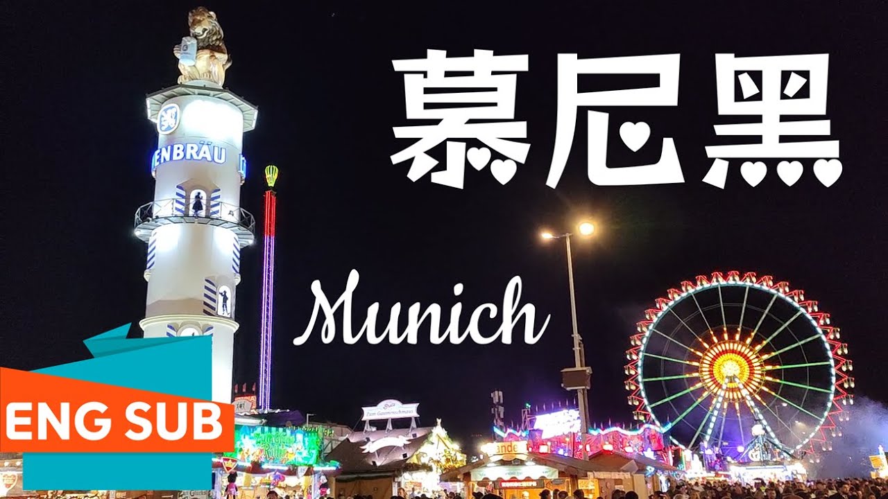 德国慕尼黑-啤酒节Oktoberfest-网红落日桥Hackerbrücke-长途汽车总站ZOB-国王广场-巴伐利亚女神雕像