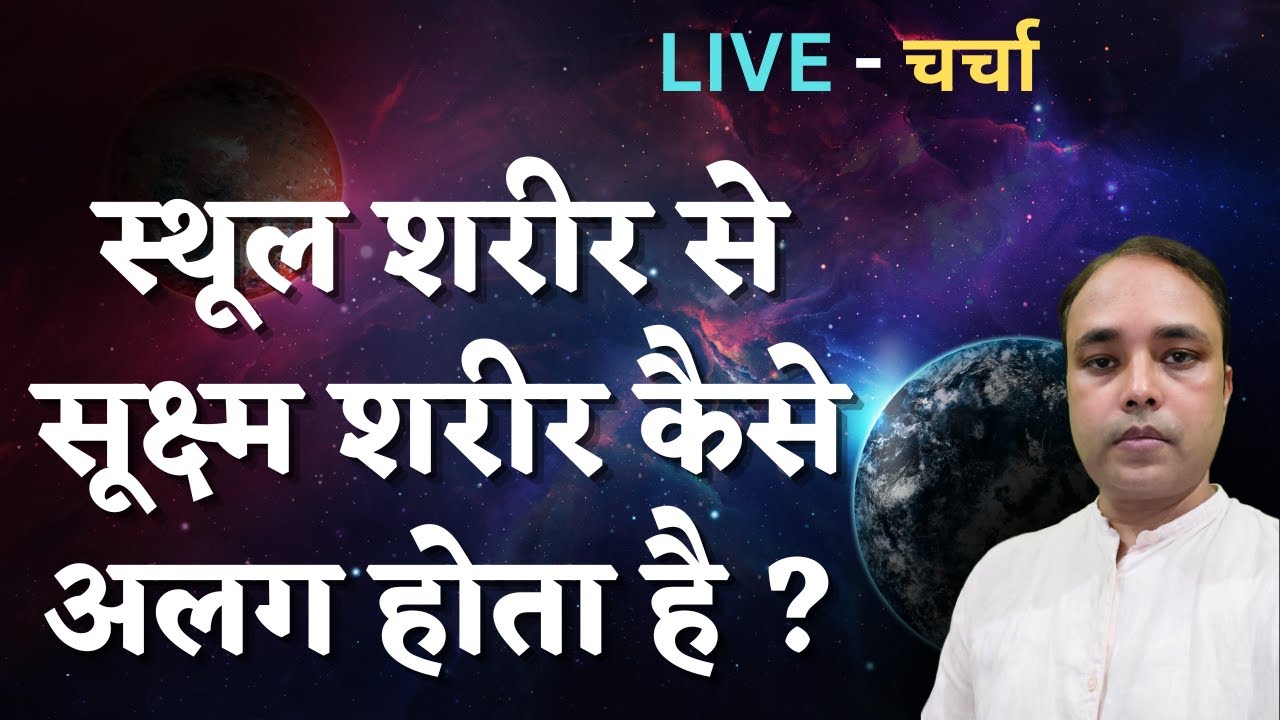 Чем тонкое тело отличается от грубого? ПРЯМОЙ ЭФИР - Обсуждение, @DivyaSrijan