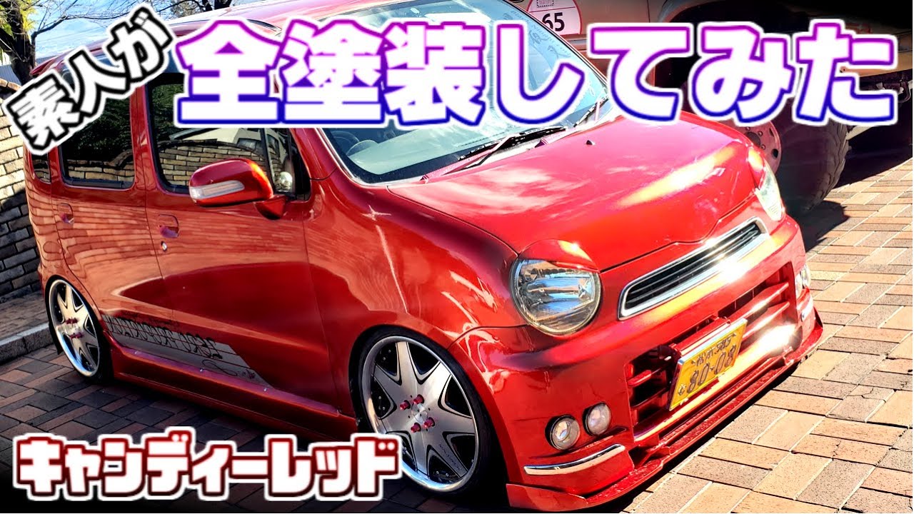 【素人DIY】素人による初めての全塗装【キャンディーレッド】やる気だけでやってみた！