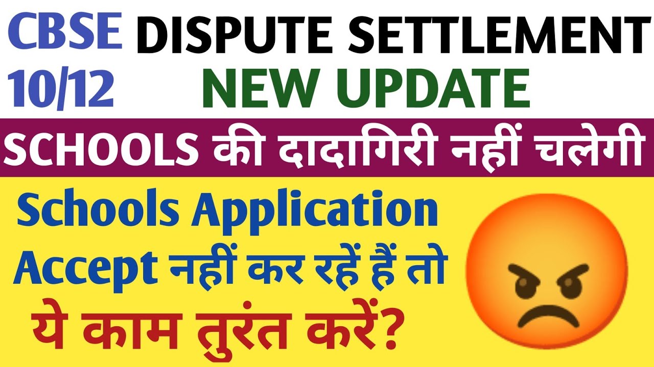 New Update:CBSE Dispute Settlement Application Schools Not Accept/अब क्या करें? /How To Apply?