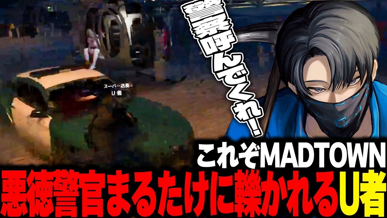 【MADTOWN】無実の市民U者MADな警察官によりダウン【U者/GTA5】