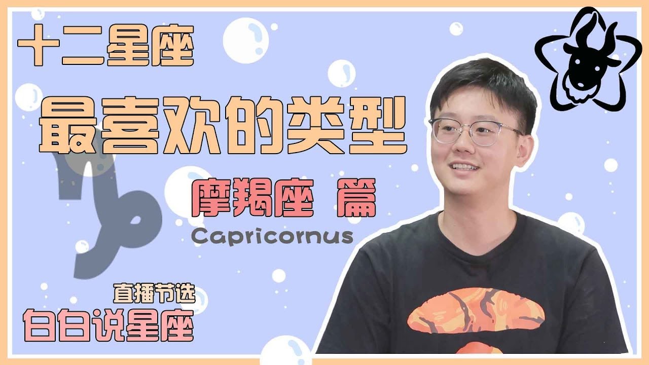 【白白说星座】摩羯座喜欢什么样的人？又会跟什么样的人在一起？