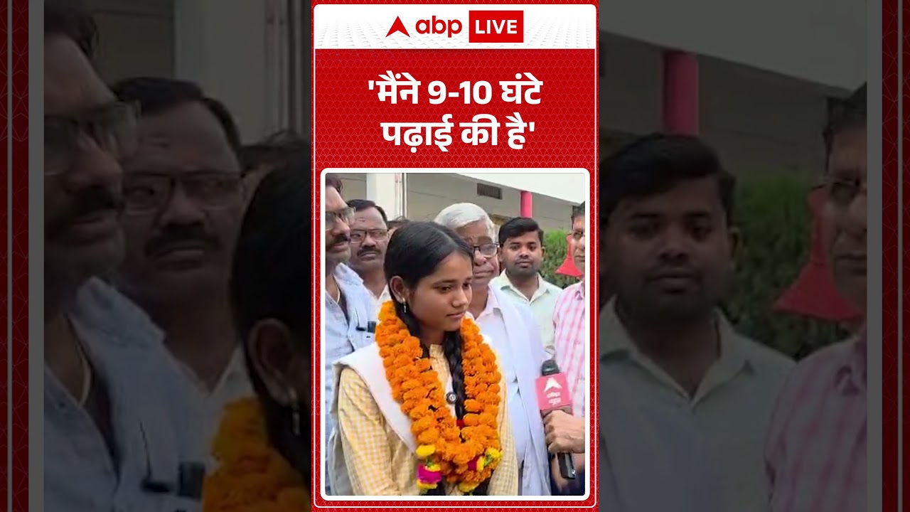 UP Board Results 2026 : 'मैंने 9-10 घंटे पढ़ाई की है' | #breakingnews #up #12thclass #viralvideo