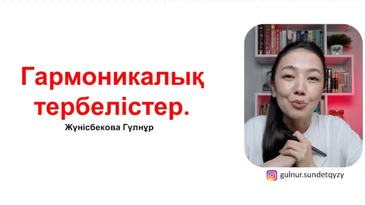 Қаңтар ҰБТ-да ФИЗИКАДАН жб қадайтын тақырып!!! | Гармоникалық тербеліс
