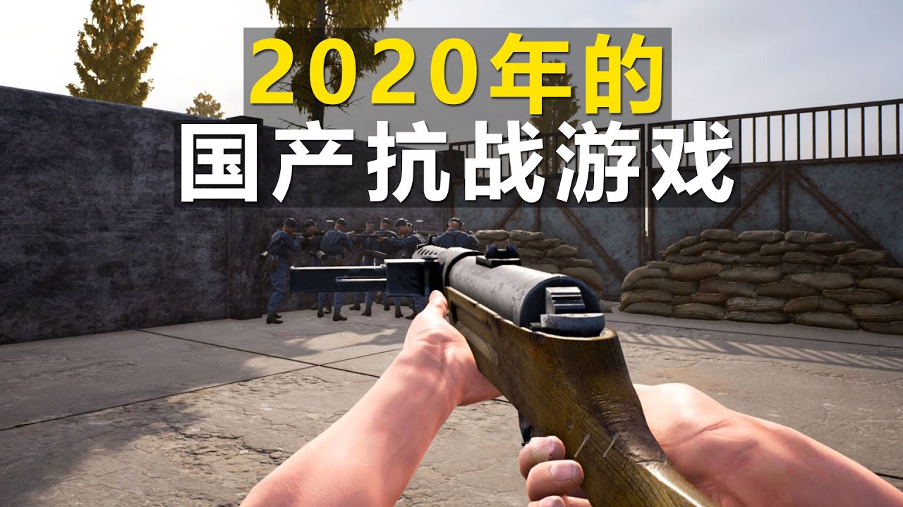 一个2020的国产抗战游戏，不仅不严谨，玩着也不咋地