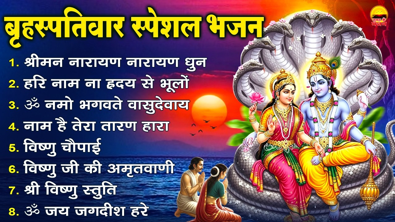 बृहस्पतिवार भक्ति भजन- श्रीमन नारायण नारायण, हरि नाम ना हृदय,ॐ नमो भगवते वासुदेवाय, नाम है तेरा तारण