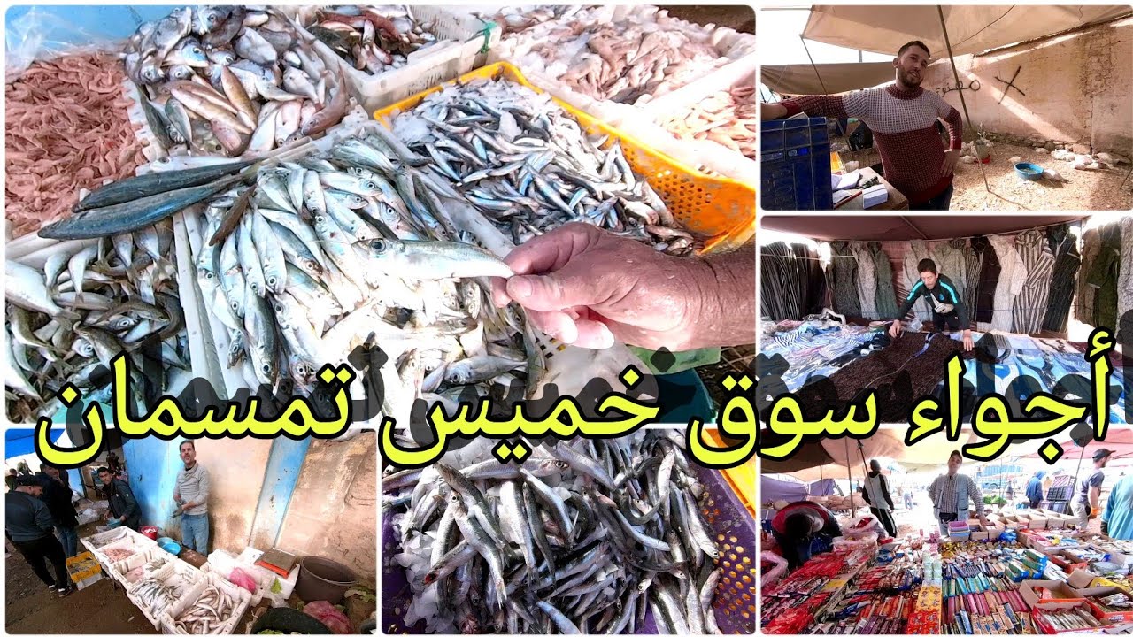 أجواء سوق خميس تمسمان الأسبوعي🔥جولة رفقة التجار في اخر سوق بـ سنة 2023..والأثمنة ملتهبة🔥كالعادة 🔥