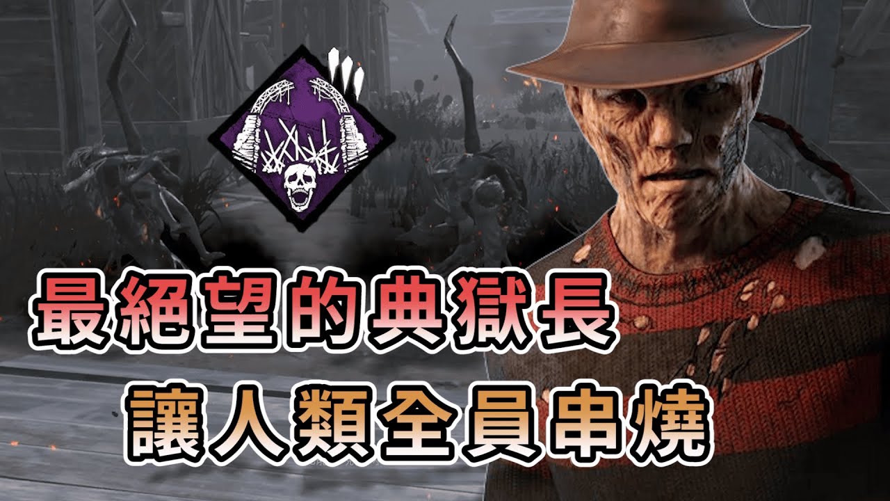 【KULIMU】．｜KILLER殺手視角｜Dead by Daylight．黎明死線｜人類最絕望的典獄長老佛．全員都給我留下來當串燒