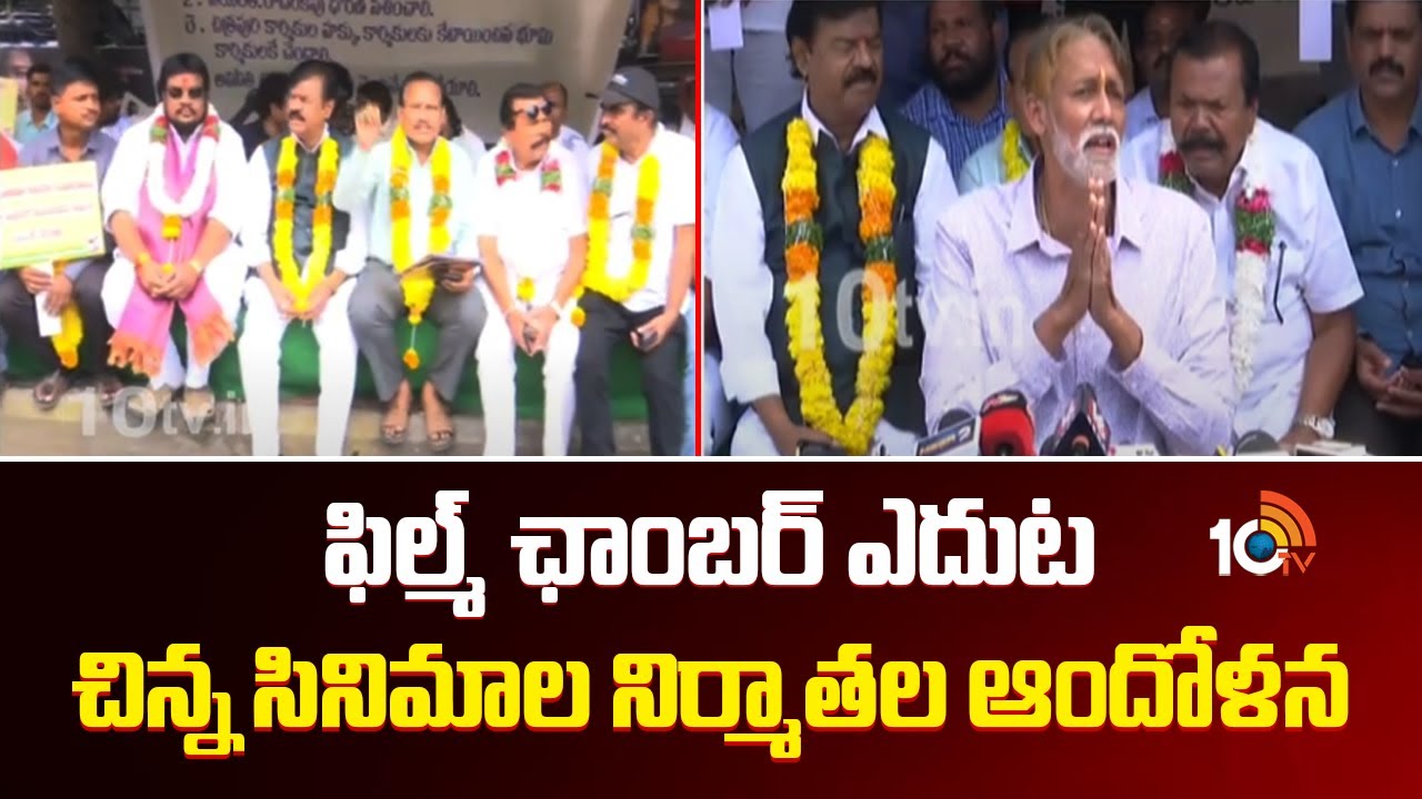 ఫిల్మ్ ఛాంబర్ ఎదుట చిన్న సినిమాల నిర్మాతలు ఆందోళన | SmallFilm Producers in Front of FilmChamber