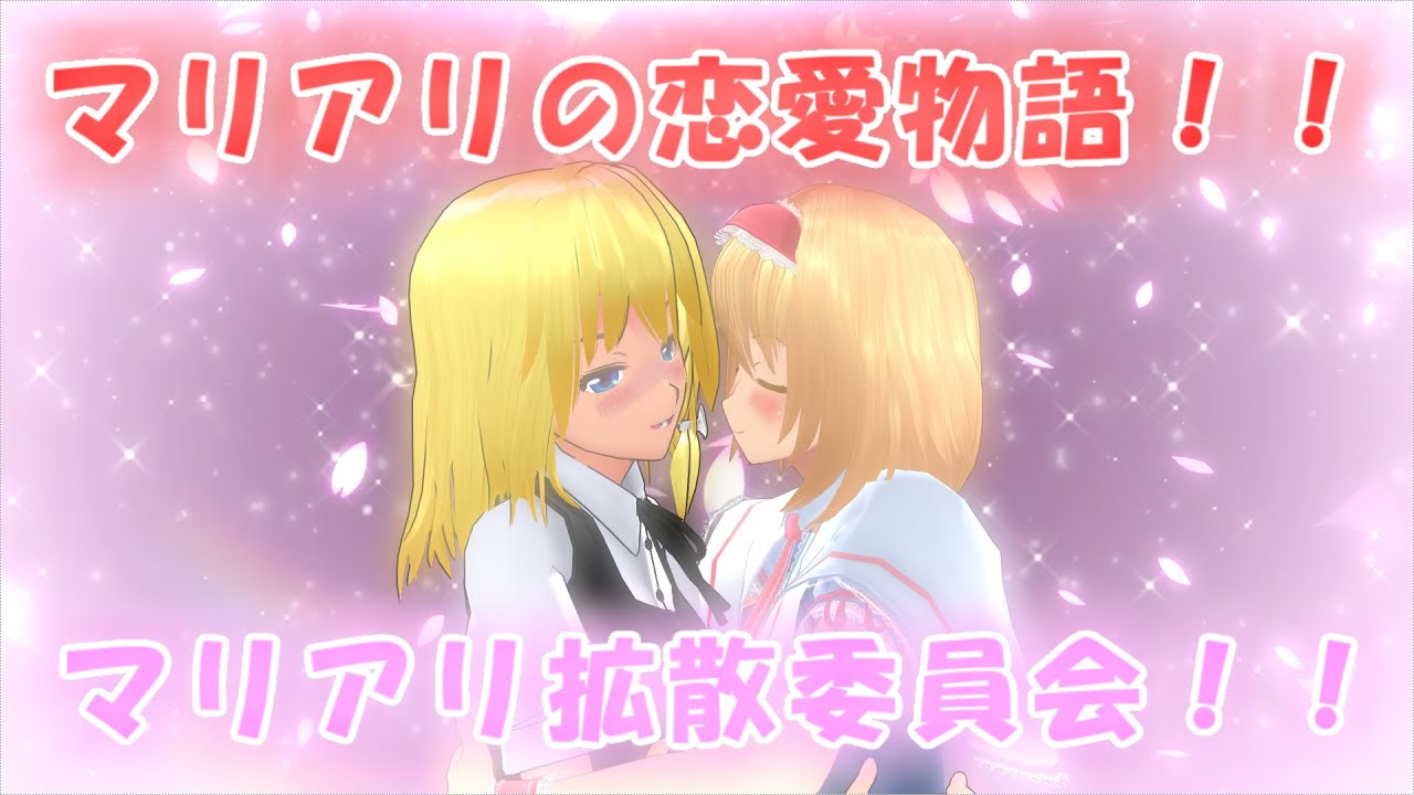 【東方MMD】マリアリの恋愛物語！！【MMD紙芝居】