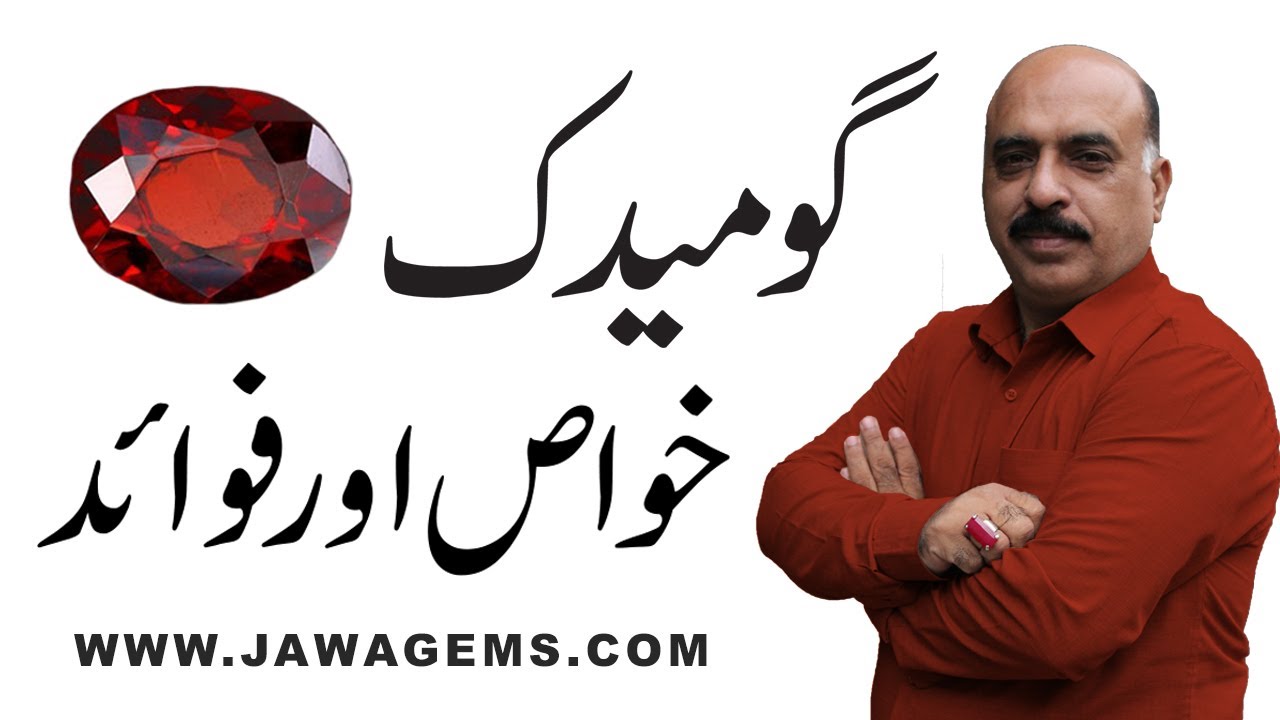 Gomed Stone Benefits | Hessonite Gemstone|Gomed benefits in urdu|Who should wear gomed |jawagems