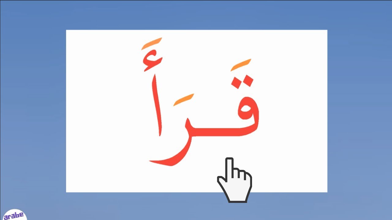 Lire en arabe facilement  16  ✅