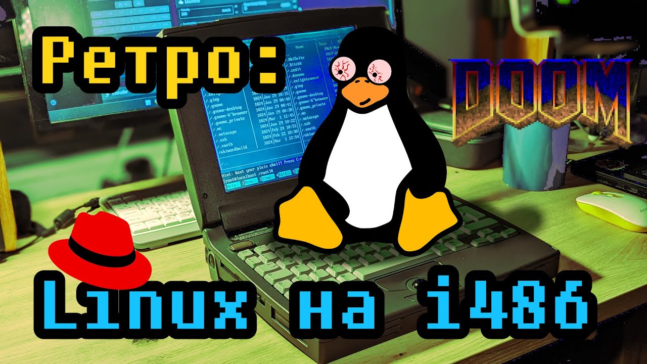 Ноутбук з 1995 року, ч2. Ставимо Linux, красноглазимо.