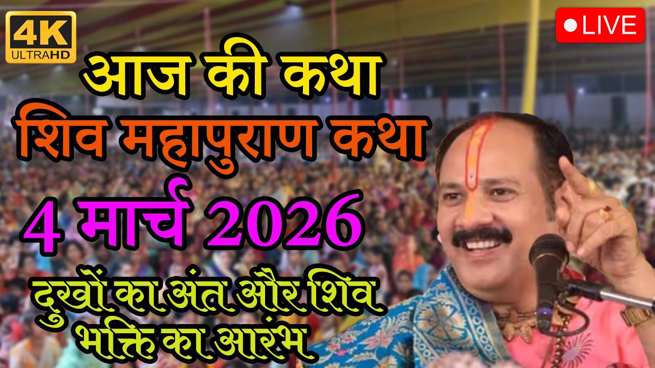 दुखों का अंत और शिव भक्ति का आरंभ | शिव महापुराण कथा#pradeepmishraji #live #katha #pandit #live