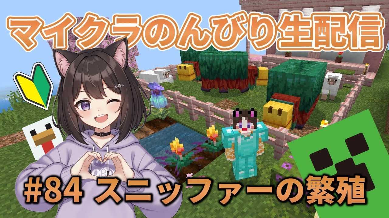【#84】マインクラフト初心者のんびり生配信【スニッファーの繁殖】